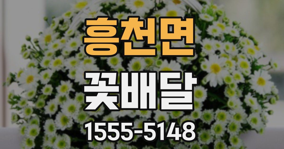 흥천면 꽃배달