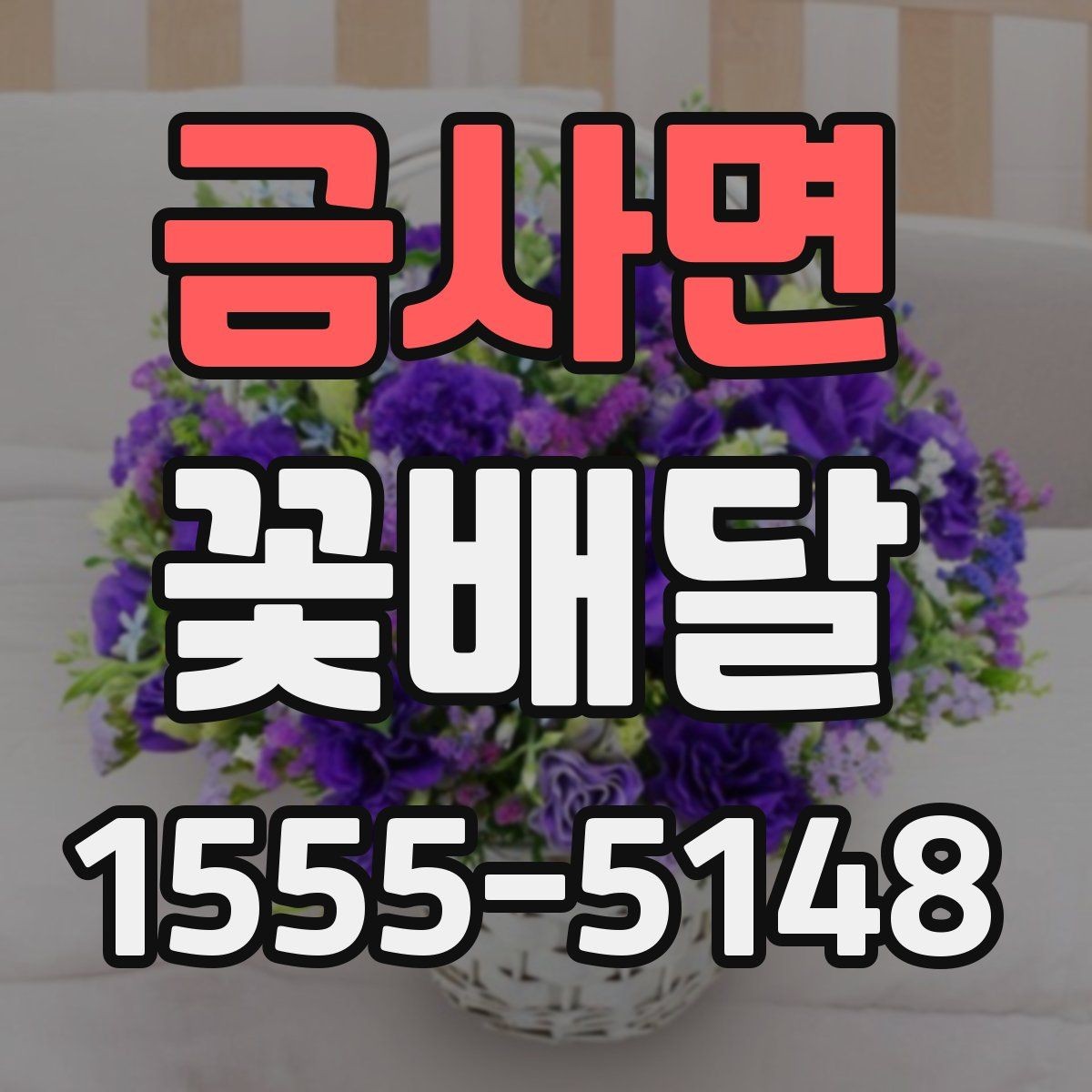 금사면 꽃배달 화사한 느낌과 단정한 느낌의 차이