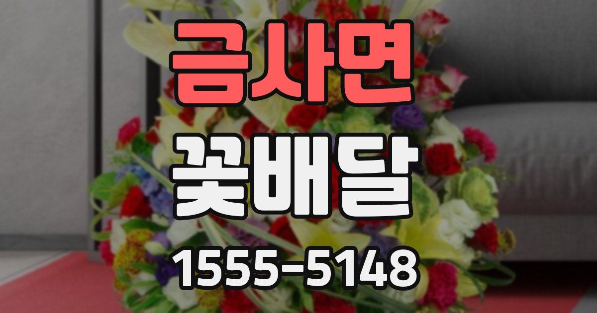 금사면 꽃배달
