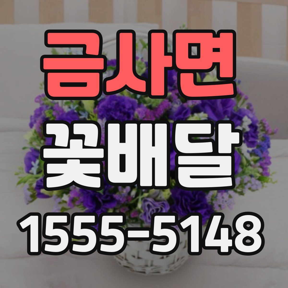 금사면 꽃배달
