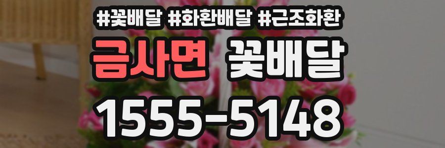 금사면 꽃배달