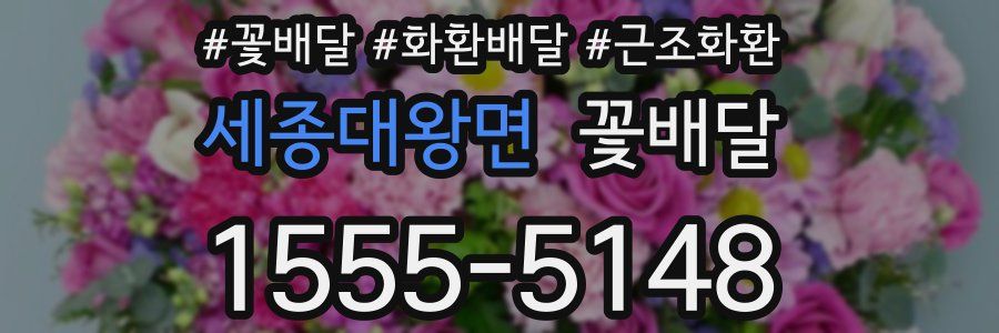 세종대왕면 꽃배달