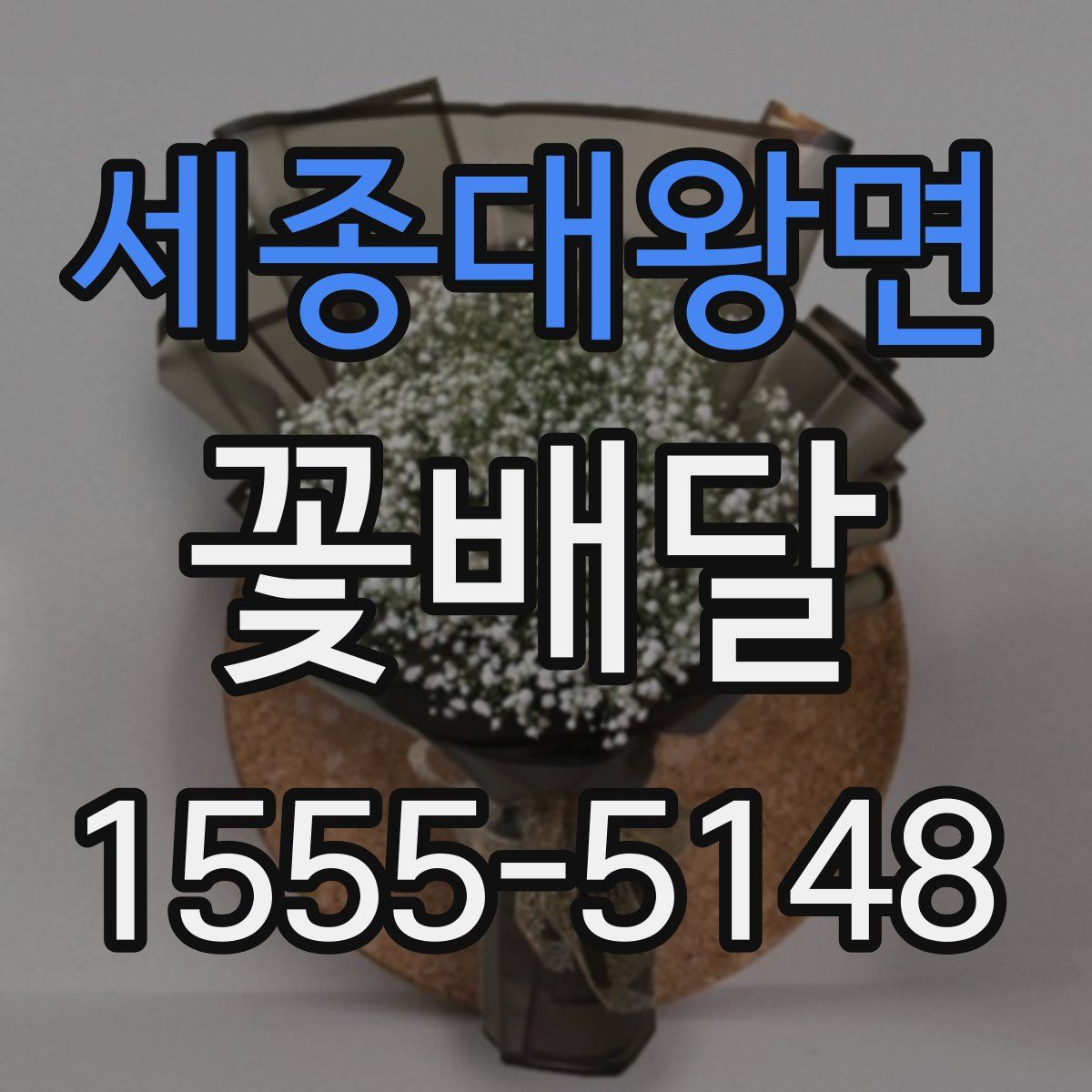 세종대왕면 꽃배달