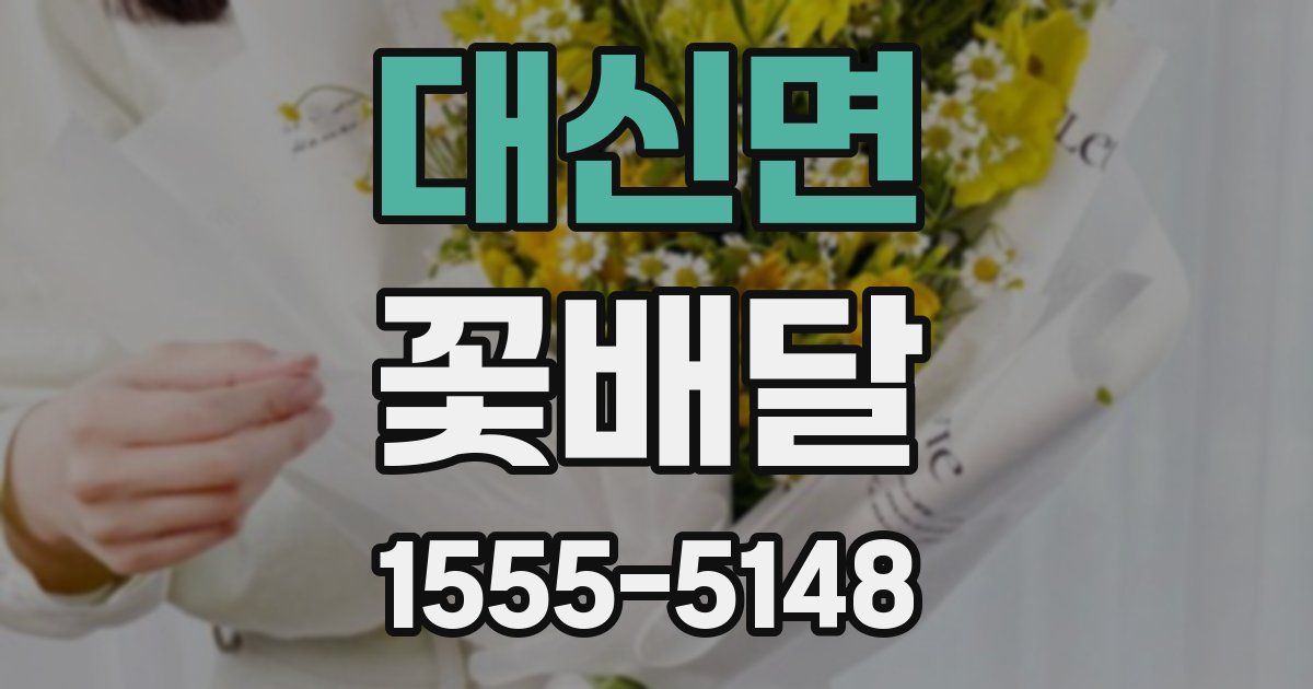대신면 꽃배달
