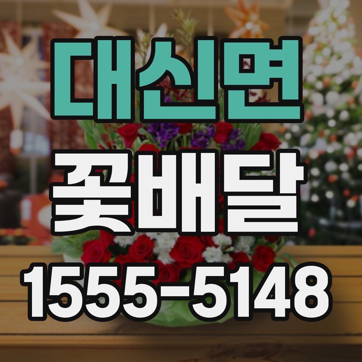 대신면 꽃배달