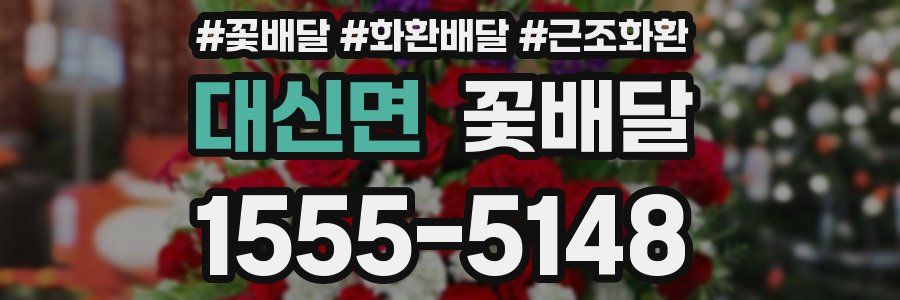 대신면 꽃배달