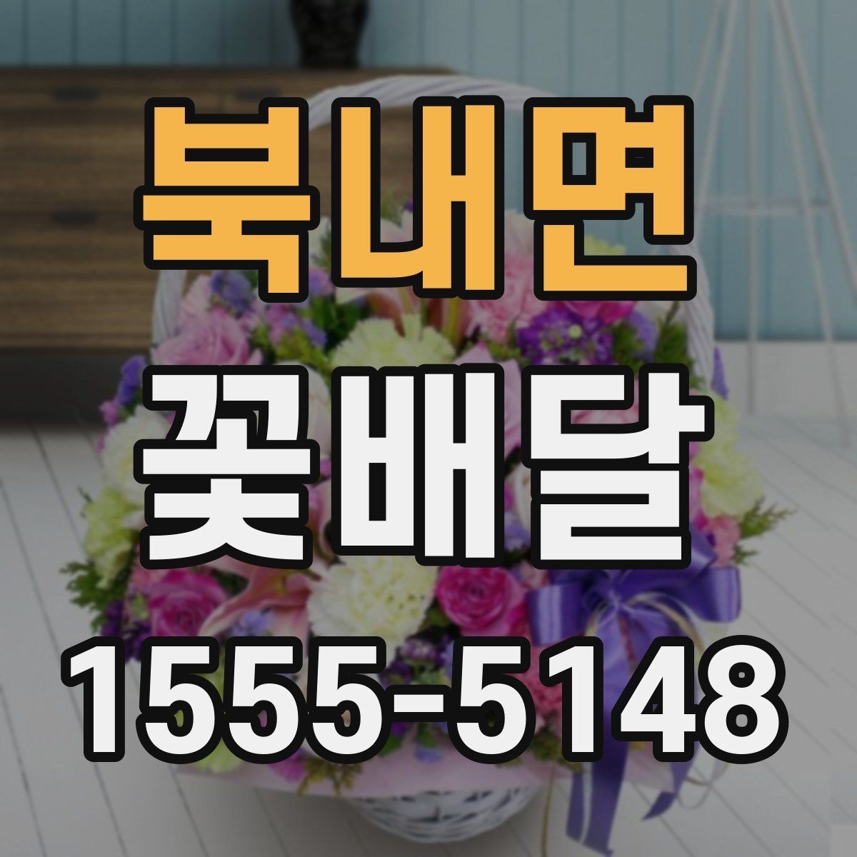 북내면 꽃배달 배송 전후로 사진 확인이 필요한 이유