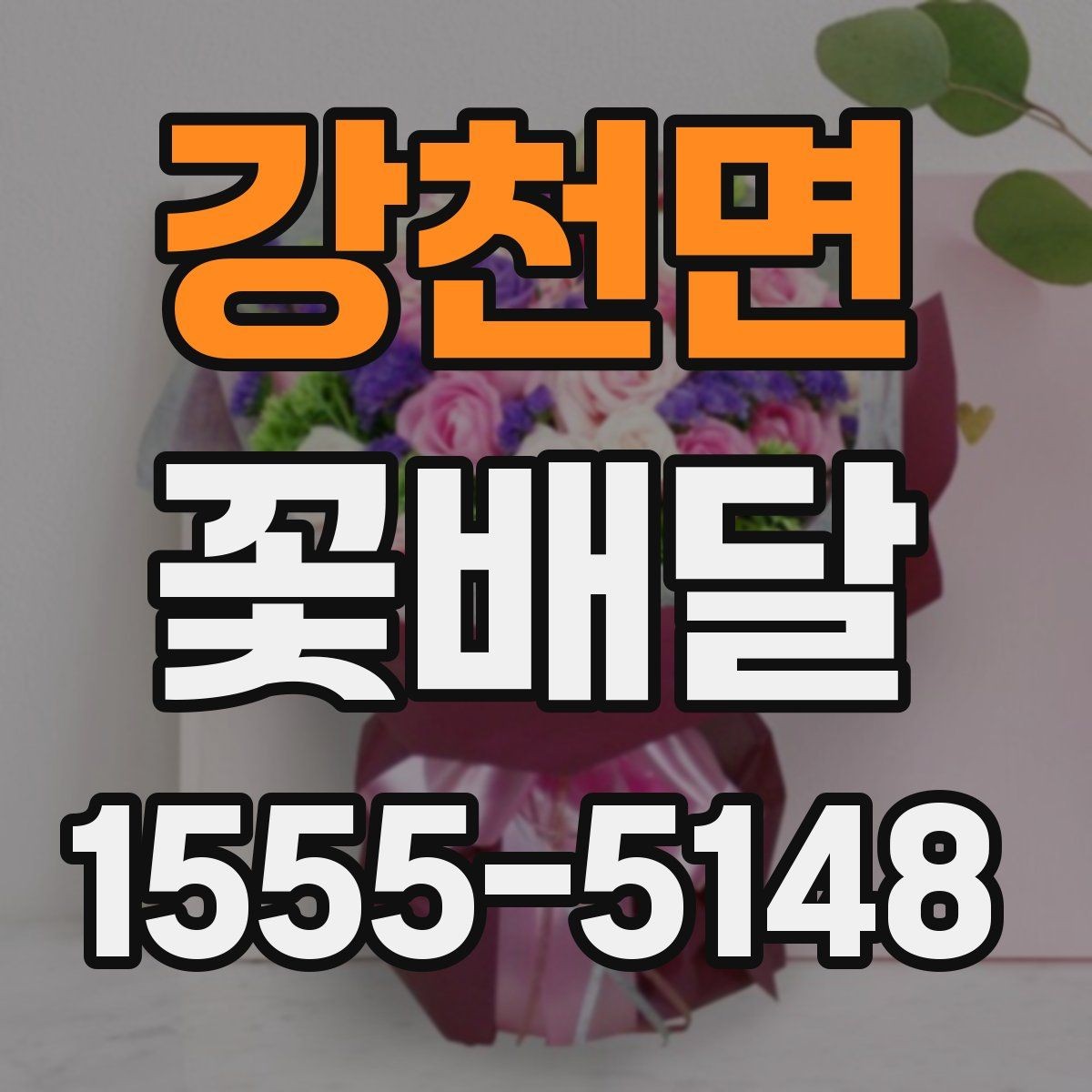 강천면 꽃배달 화사한 느낌과 단정한 느낌의 차이