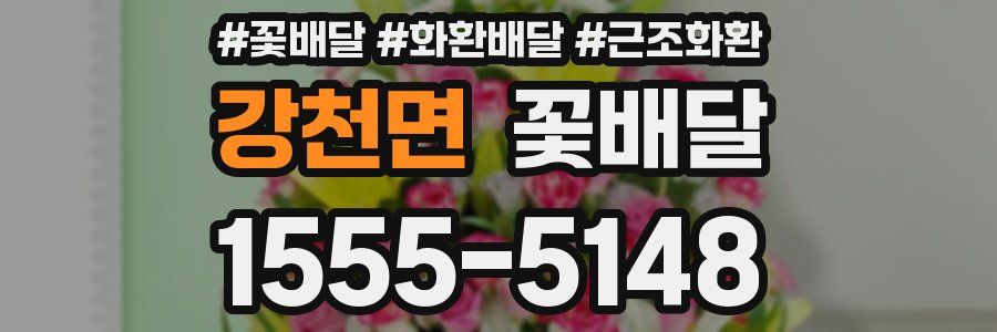 강천면 꽃배달