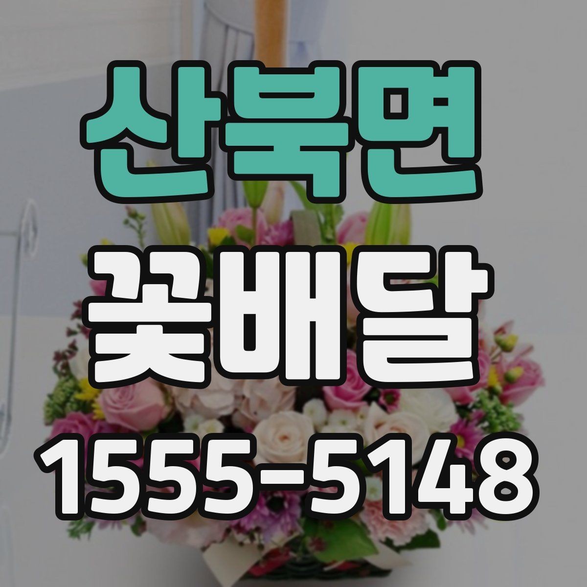 산북면 꽃배달 첫 주문이라면 놓치기 쉬운 부분