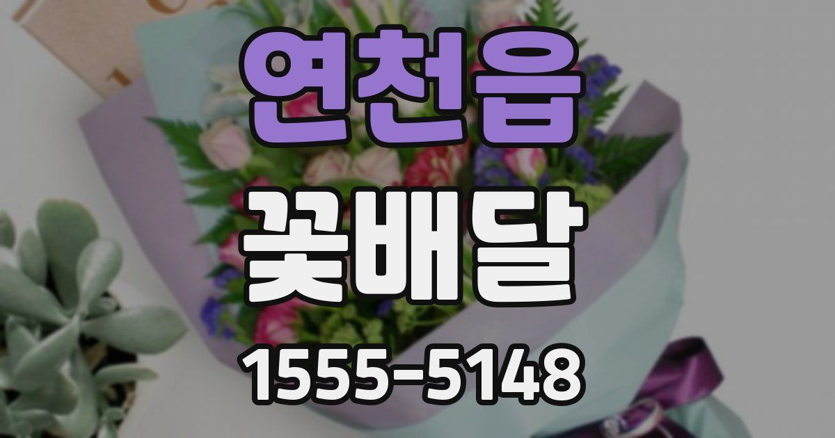 연천읍 꽃배달