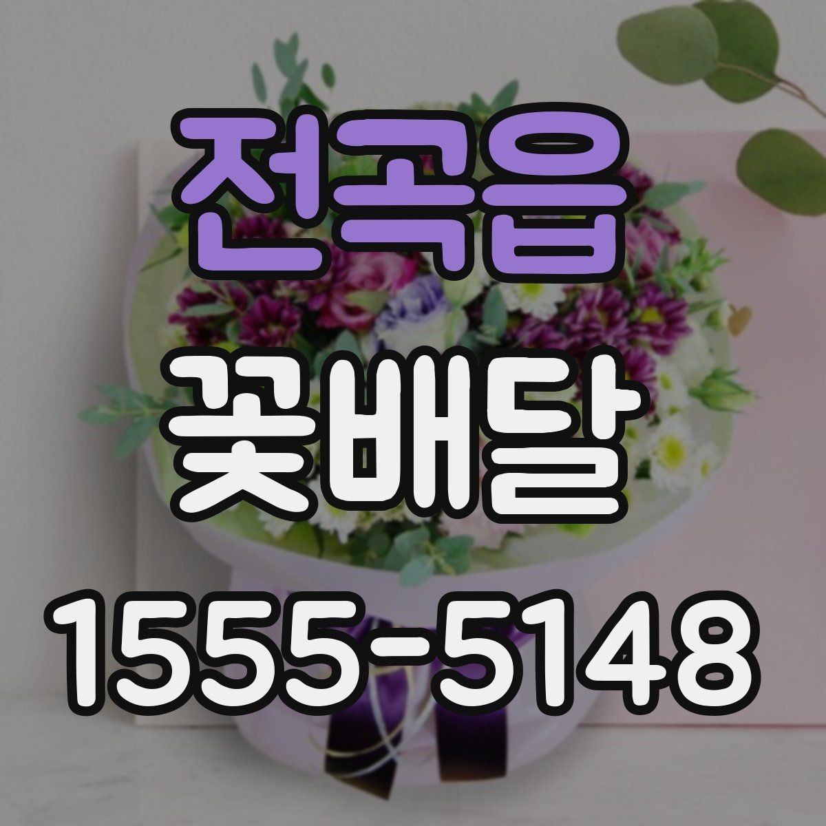 전곡읍 꽃배달 축하용과 위로용 구성은 어떻게 다를까