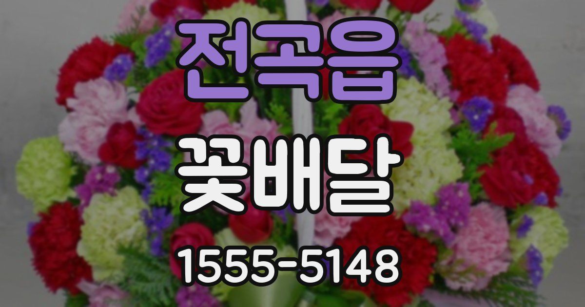 전곡읍 꽃배달