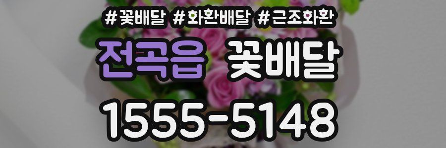 전곡읍 꽃배달