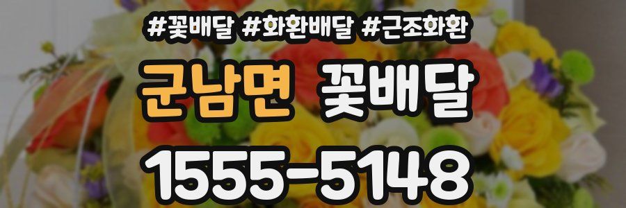 군남면 꽃배달