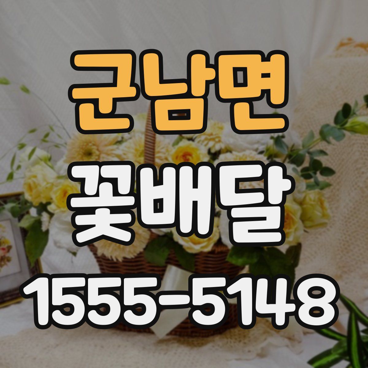 군남면 꽃배달
