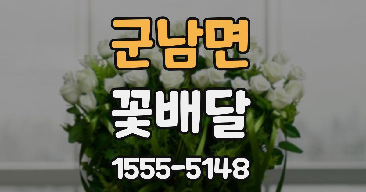 군남면 꽃배달