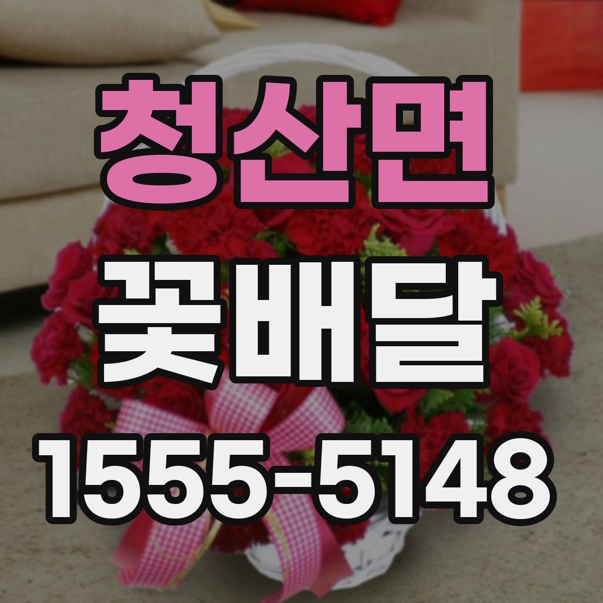 청산면 꽃배달