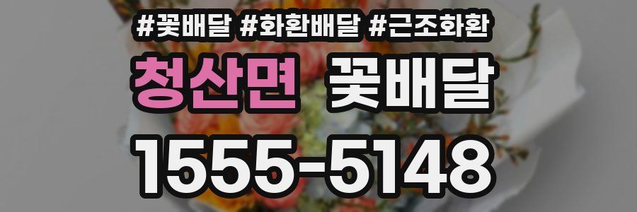 청산면 꽃배달