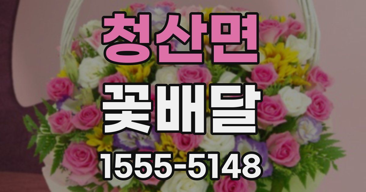 청산면 꽃배달