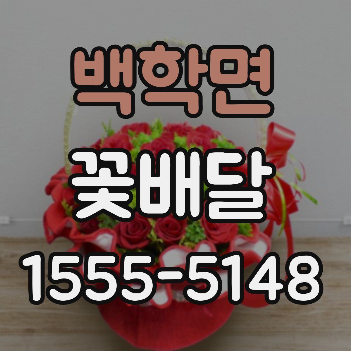 백학면 꽃배달