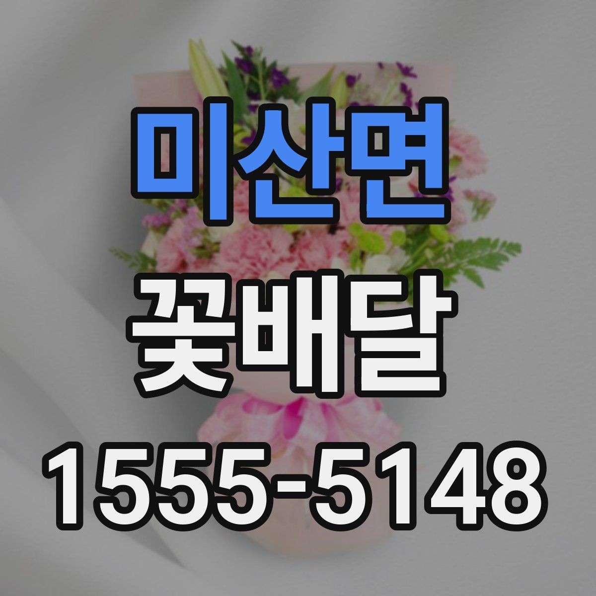 미산면 꽃배달 계절꽃 중심으로 고르면 좋은 이유