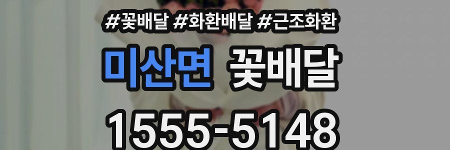 미산면 꽃배달