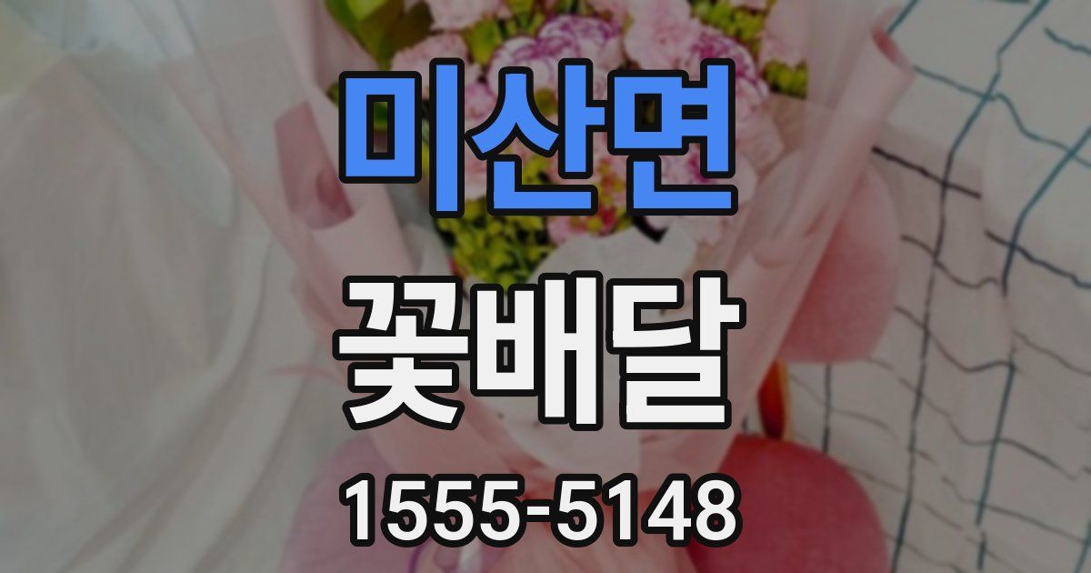 미산면 꽃배달