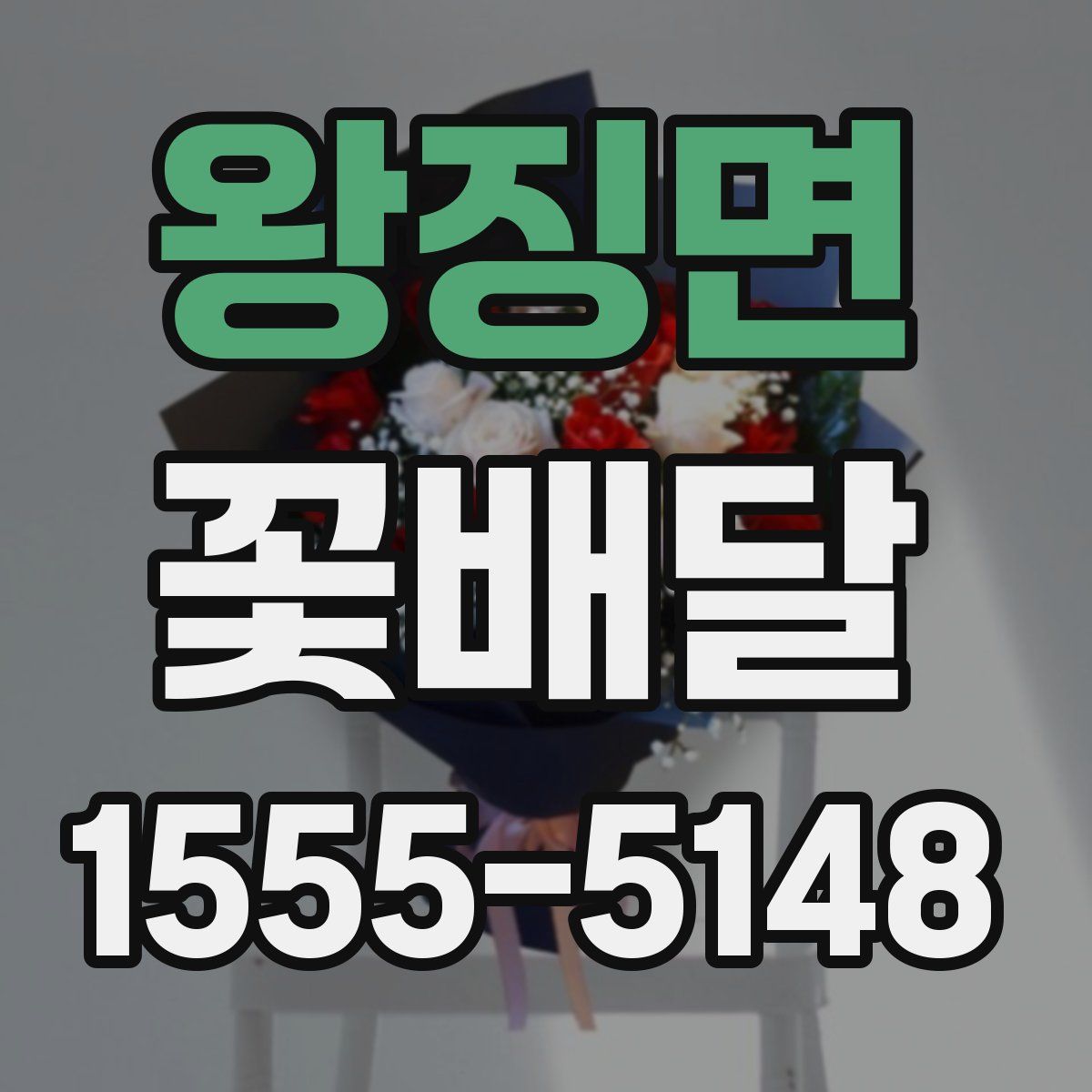 왕징면 꽃배달
