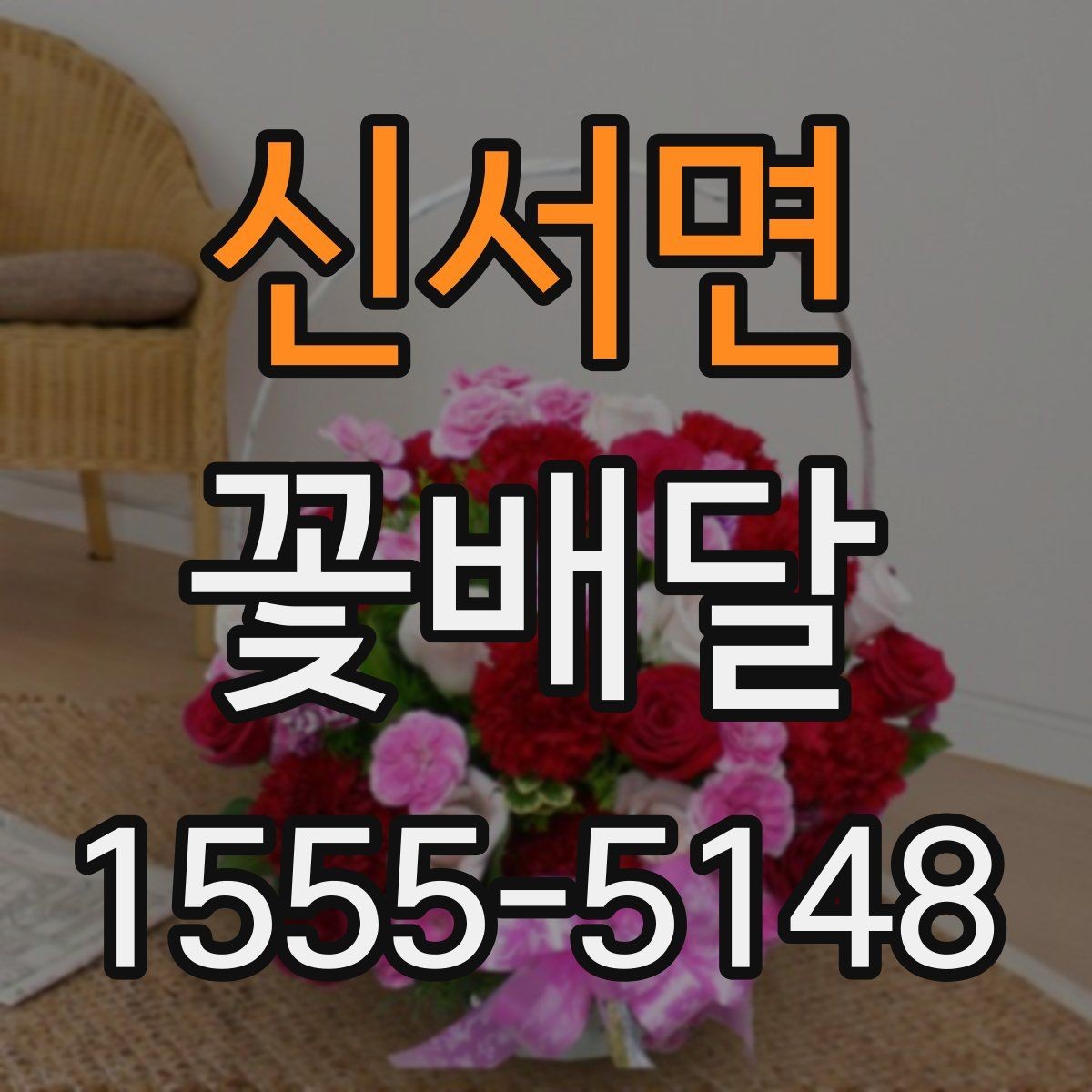 신서면 꽃배달 특별한 날을 더 돋보이게 하는 방법