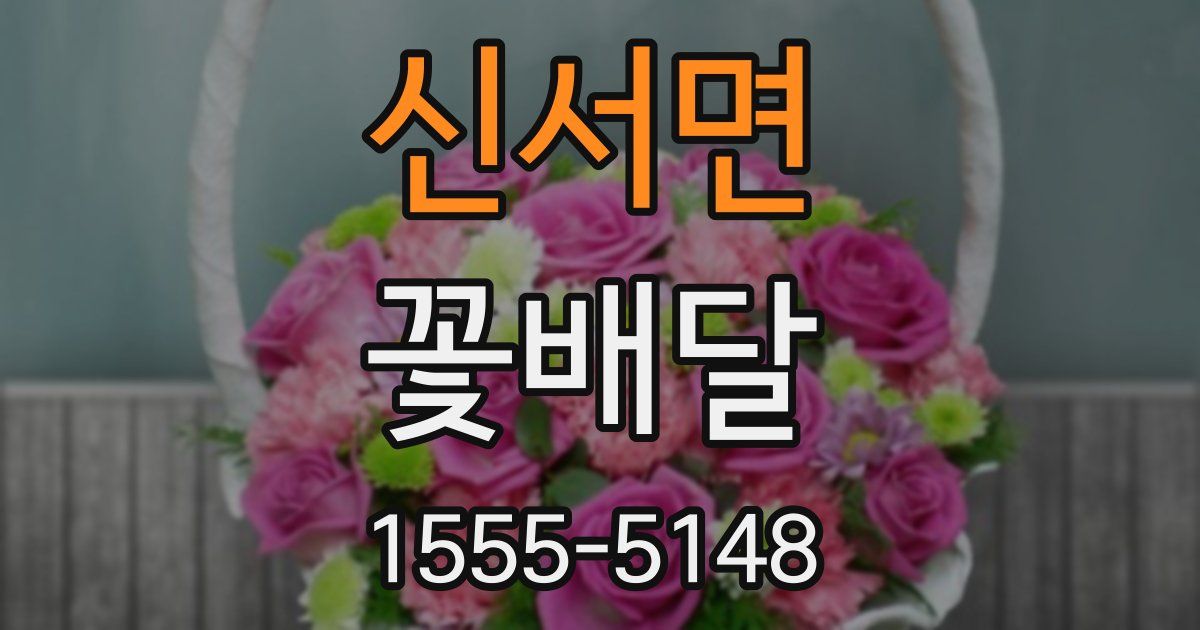 신서면 꽃배달