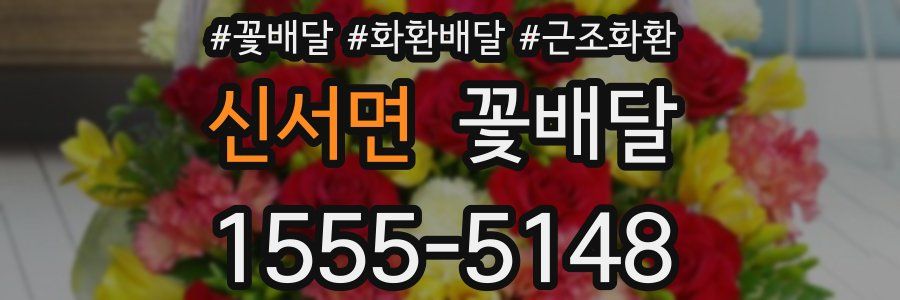 신서면 꽃배달