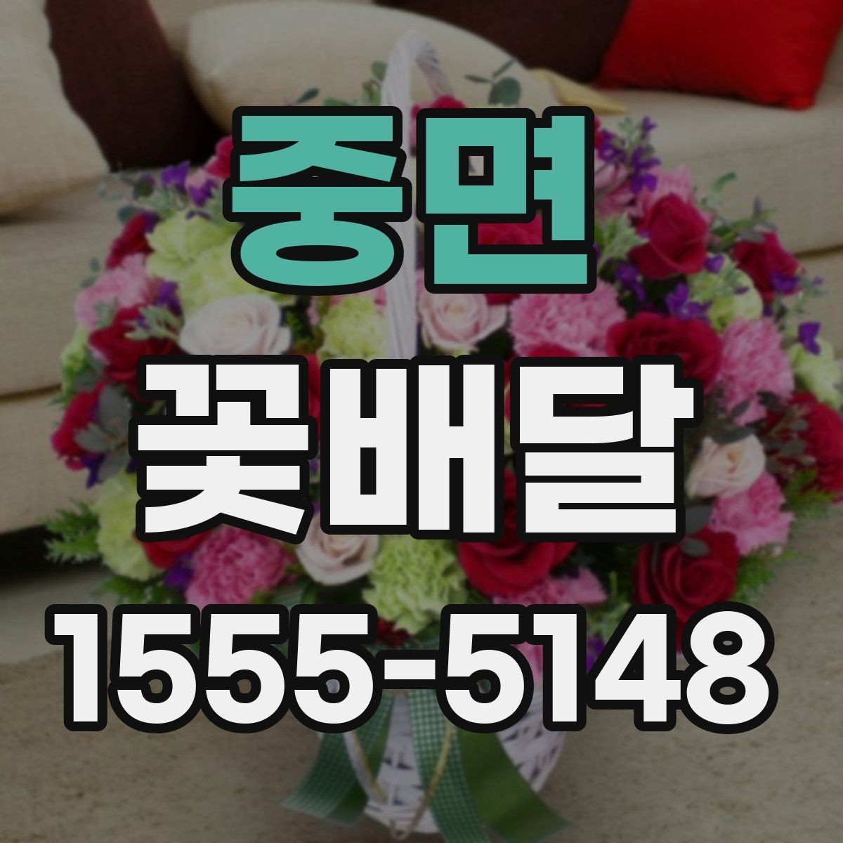 중면 꽃배달 주문 전 사진과 실물을 비교해 보는 이유