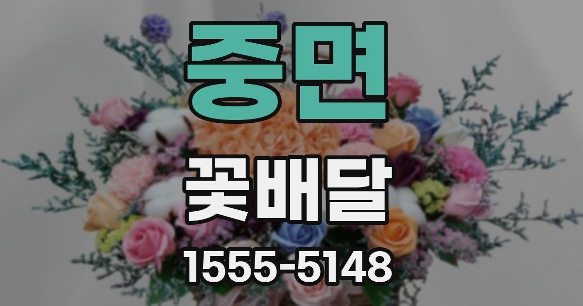중면 꽃배달