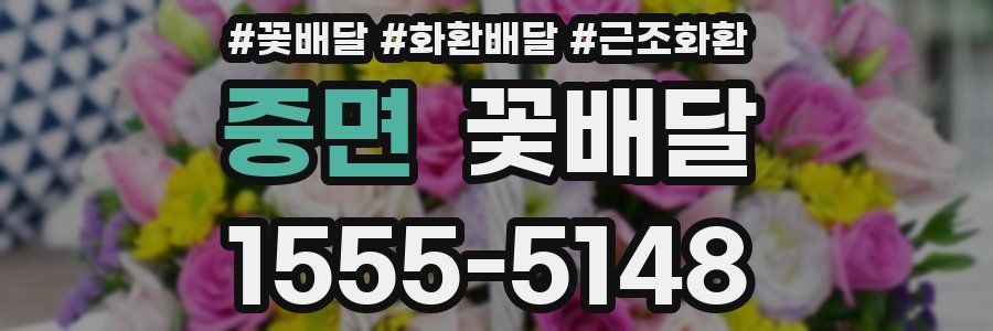 중면 꽃배달