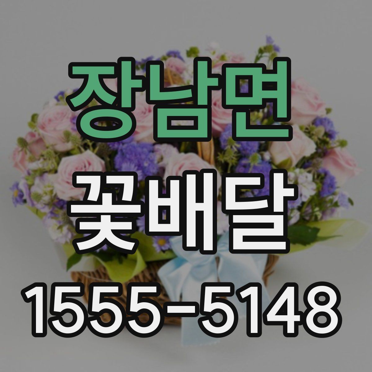 장남면 꽃배달 선물하기 좋은 날과 상황 정리