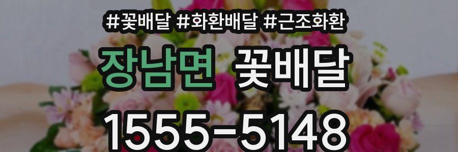 장남면 꽃배달
