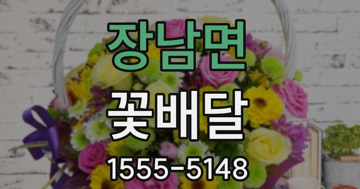 장남면 꽃배달