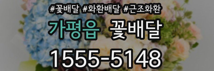 가평읍 꽃배달