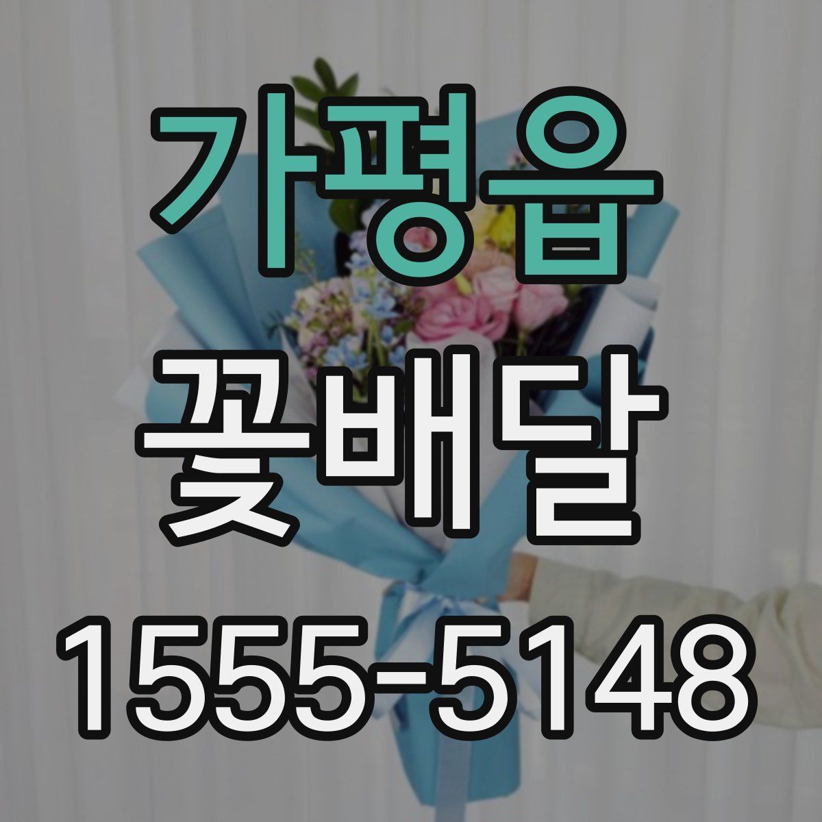 가평읍 꽃배달