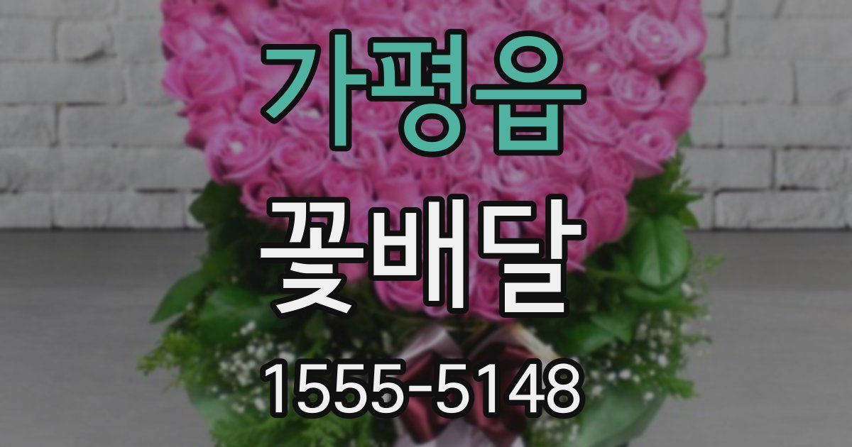 가평읍 꽃배달