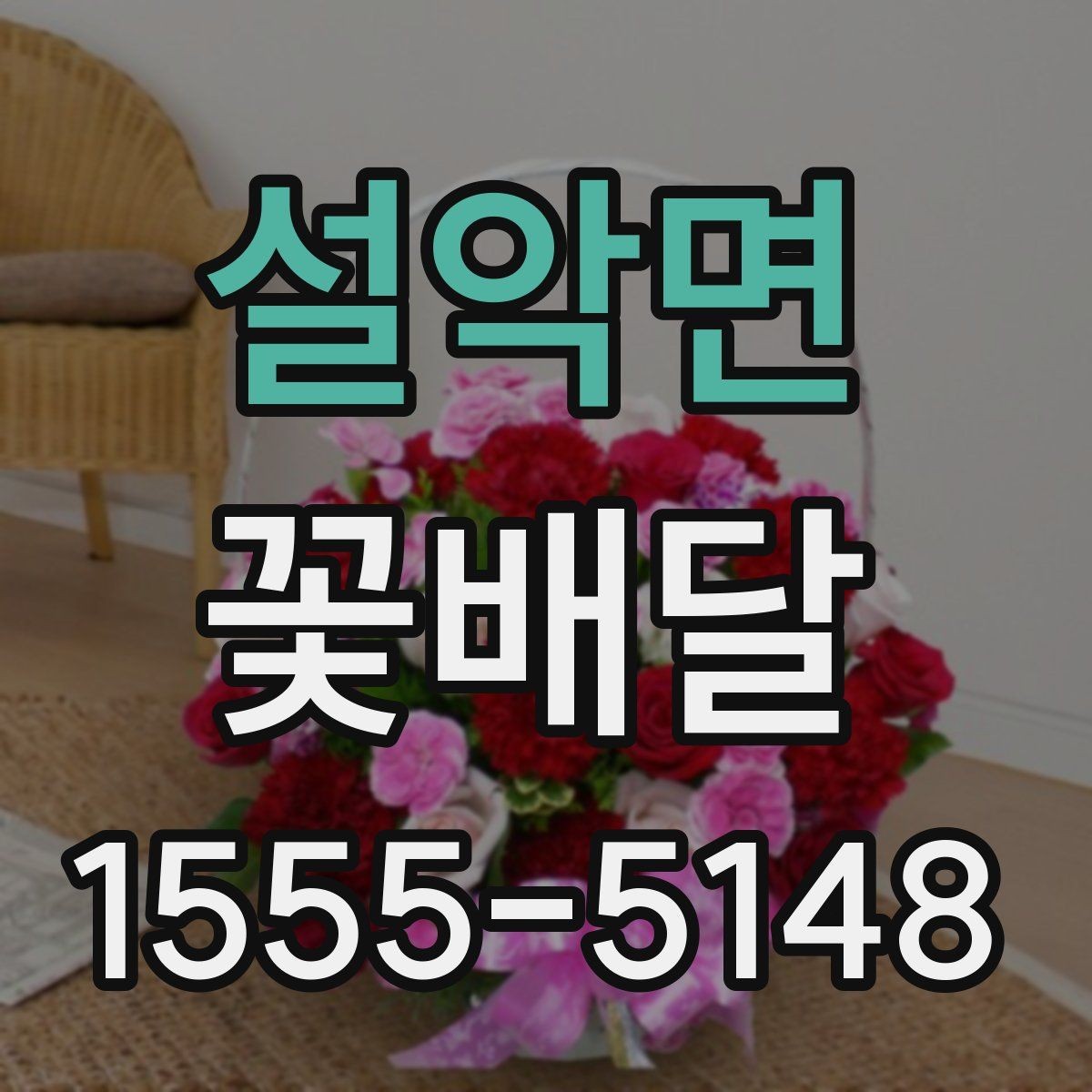 설악면 꽃배달 고급스러운 느낌을 주는 색 조합