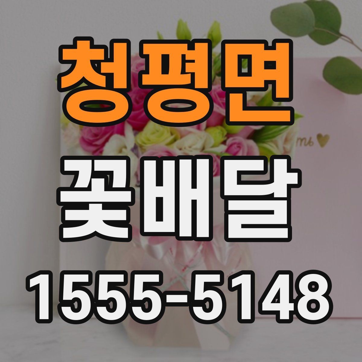 청평면 꽃배달 특별한 메시지를 더하고 싶을 때 참고할 점