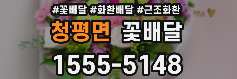 청평면 꽃배달