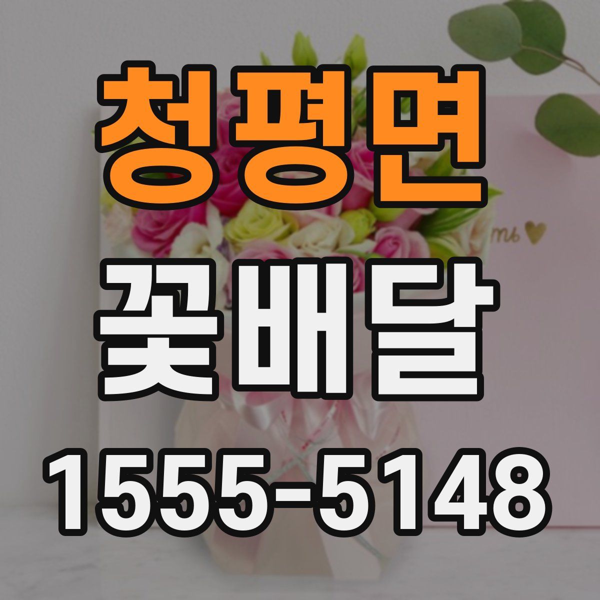 청평면 꽃배달