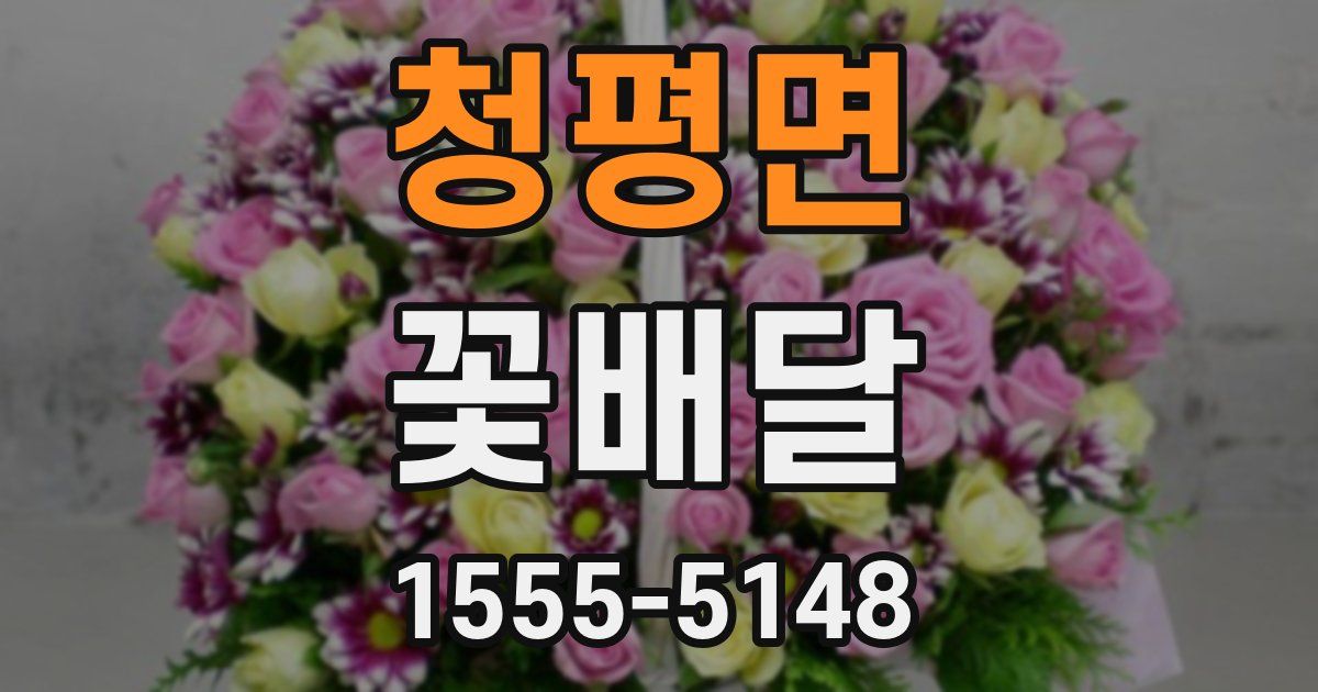 청평면 꽃배달