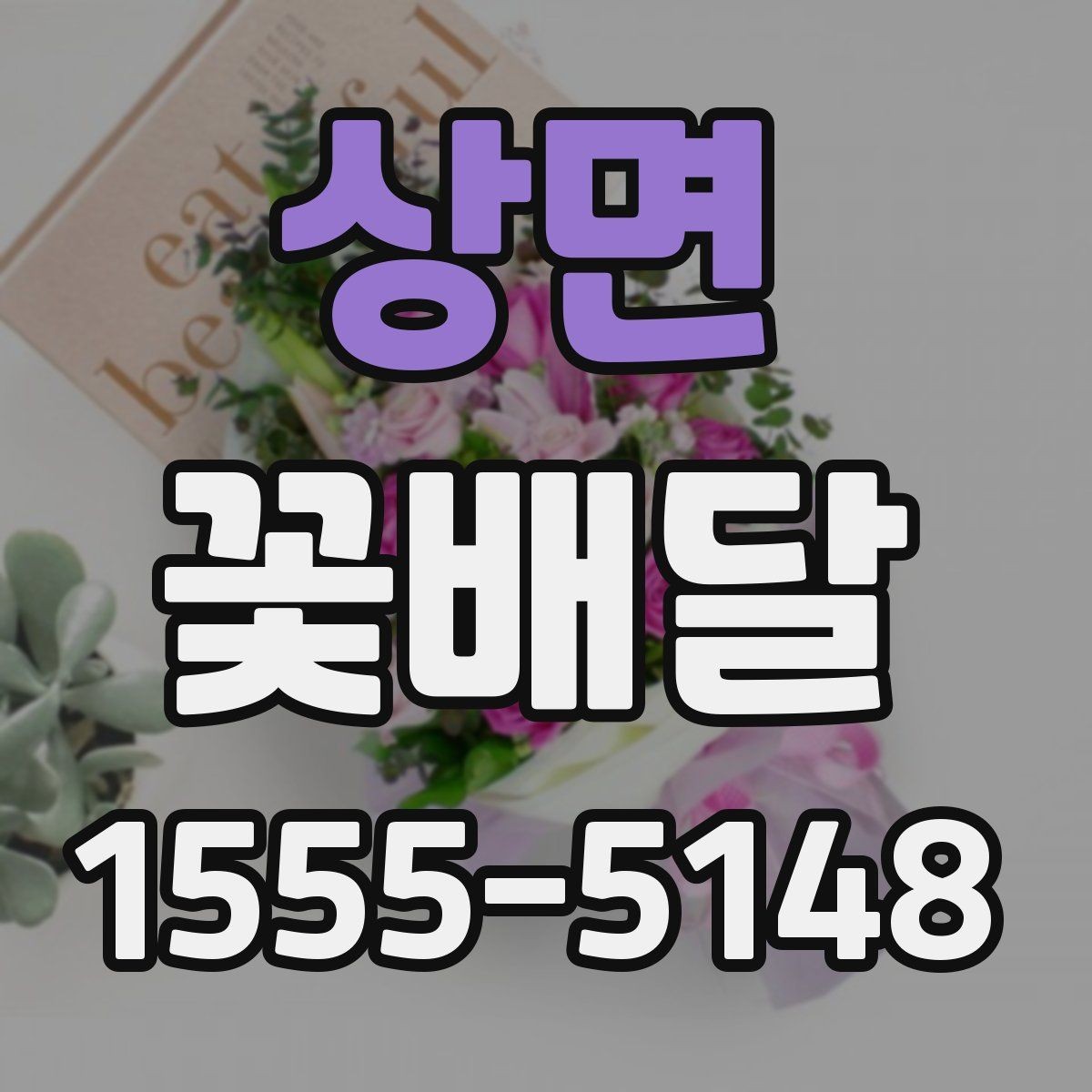 상면 꽃배달 분위기 있는 선물로 준비하고 싶을 때
