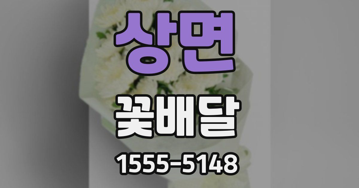 상면 꽃배달