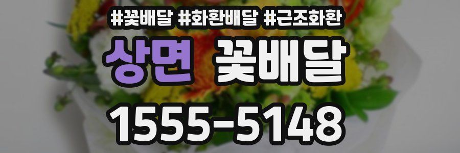 상면 꽃배달