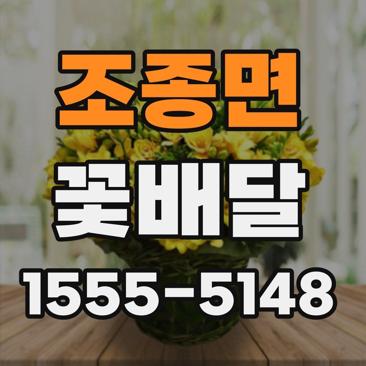 조종면 꽃배달 실내에 두기 좋은 화분형 구성 살펴보기